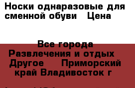 Носки однаразовые для сменной обуви › Цена ­ 1 - Все города Развлечения и отдых » Другое   . Приморский край,Владивосток г.